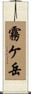 霧ケ岳 Scroll