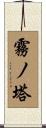 霧ノ塔 Scroll