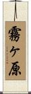 霧ヶ原 Scroll