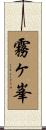 霧ヶ峯 Scroll