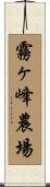 霧ヶ峰農場 Scroll