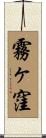 霧ヶ窪 Scroll