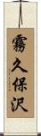 霧久保沢 Scroll