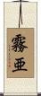 霧亜 Scroll