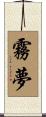 霧夢 Scroll