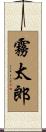 霧太郎 Scroll