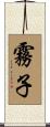 霧子 Scroll