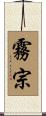 霧宗 Scroll