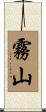 霧山 Scroll