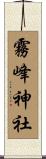 霧峰神社 Scroll