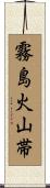 霧島火山帯 Scroll