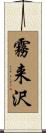 霧来沢 Scroll