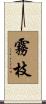 霧枝 Scroll
