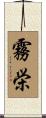 霧栄 Scroll