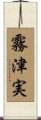 霧津実 Scroll