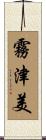 霧津美 Scroll
