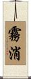 霧消 Scroll
