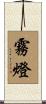 霧燈 Scroll