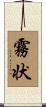 霧状 Scroll