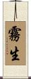 霧生 Scroll