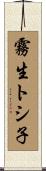 霧生トシ子 Scroll