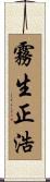 霧生正浩 Scroll