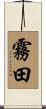 霧田 Scroll