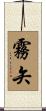 霧矢 Scroll