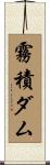 霧積ダム Scroll