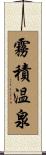 霧積温泉 Scroll