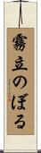 霧立のぼる Scroll