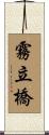 霧立橋 Scroll