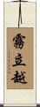 霧立越 Scroll