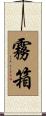 霧箱 Scroll