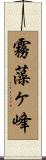 霧藻ヶ峰 Scroll