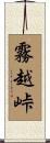 霧越峠 Scroll