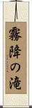 霧降の滝 Scroll
