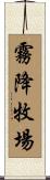 霧降牧場 Scroll