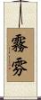 霧雰 Scroll