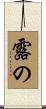 露の Scroll