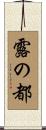露の都 Scroll