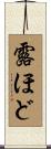 露ほど Scroll