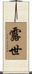 露世 Scroll