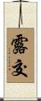 露交 Scroll