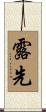 露先 Scroll