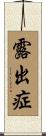 露出症 Scroll