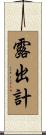 露出計 Scroll