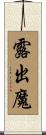 露出魔 Scroll