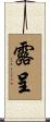 露呈 Scroll