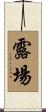 露場 Scroll